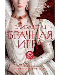 Елизавета I. Брачная игра