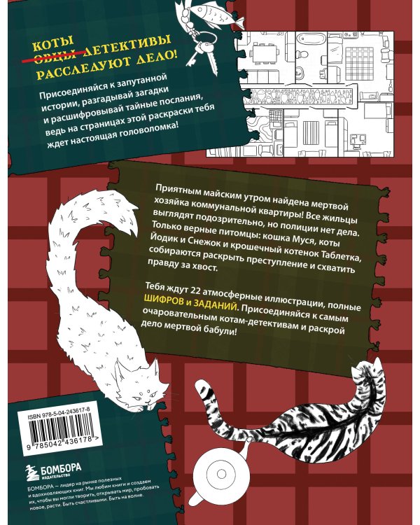 Дополнительное изображение книги «Коты-детективы. Самая пушистая раскраска-расследование»