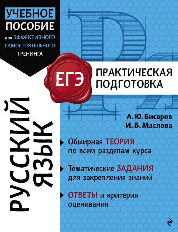 ЕГЭ. Практическая подготовка Русский язык