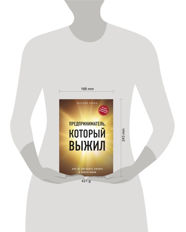 Предприниматель, который выжил. Как не погубить бизнес и инвестиции