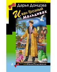 Иван Грозный на Мальдивах