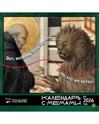 Страдающее Средневековье. Календарь с мемами на 2026 год