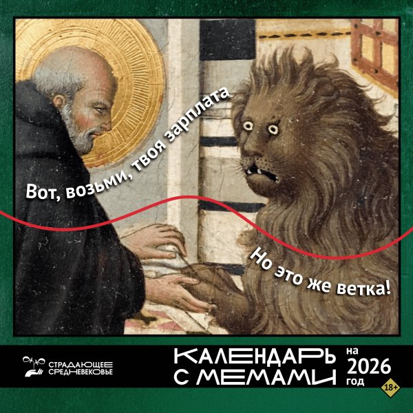 Страдающее Средневековье. Календарь с мемами на 2026 год