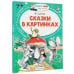 Сказки в картинках