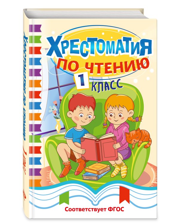 Дополнительное изображение книги «Хрестоматия по чтению. 1 класс»