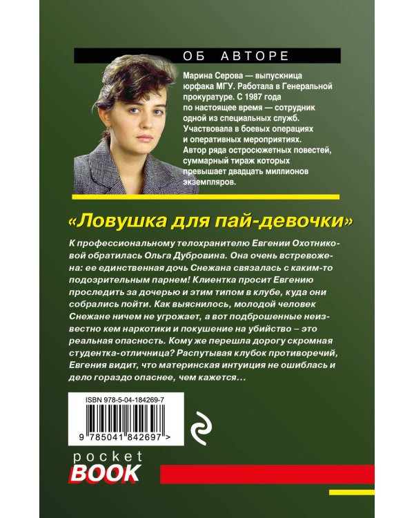Ловушка для пай-девочки