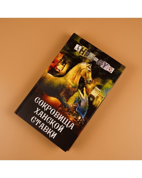 Сокровища ханской ставки