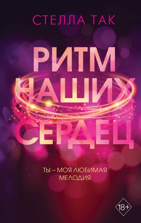 Young Adult. Фэнтези и романтика Стеллы Так Ритм наших сердец
