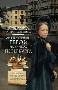 Литературные герои на улицах Петербурга. Дома, события, адреса персонажей из любимых произведений ру