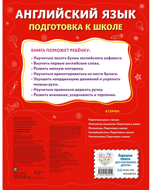 Английский язык. Подготовка к школе