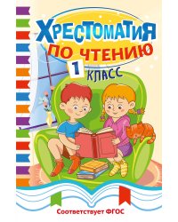 Хрестоматия по чтению. 1 класс