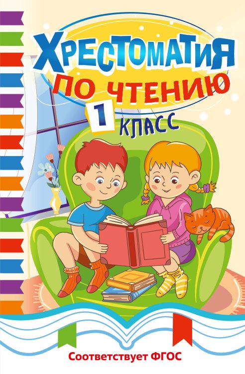 Обложка книги «Хрестоматия по чтению. 1 класс», ISBN 9785042343858