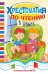 Обложка книги «Хрестоматия по чтению. 1 класс», ISBN 9785042343858