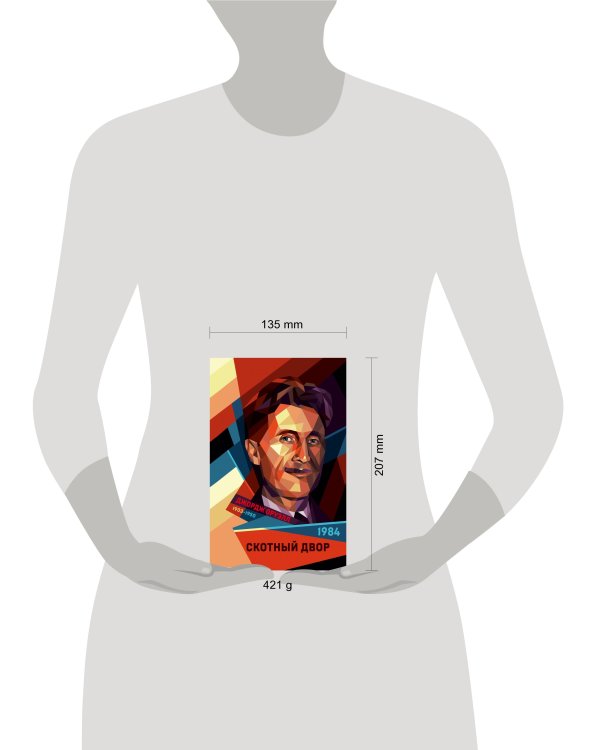 1984. Скотный двор