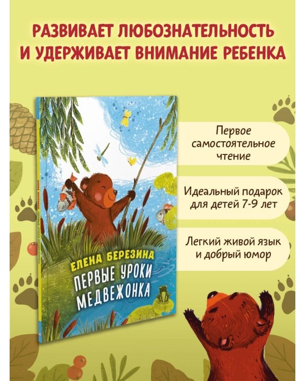 Первые уроки медвежонка