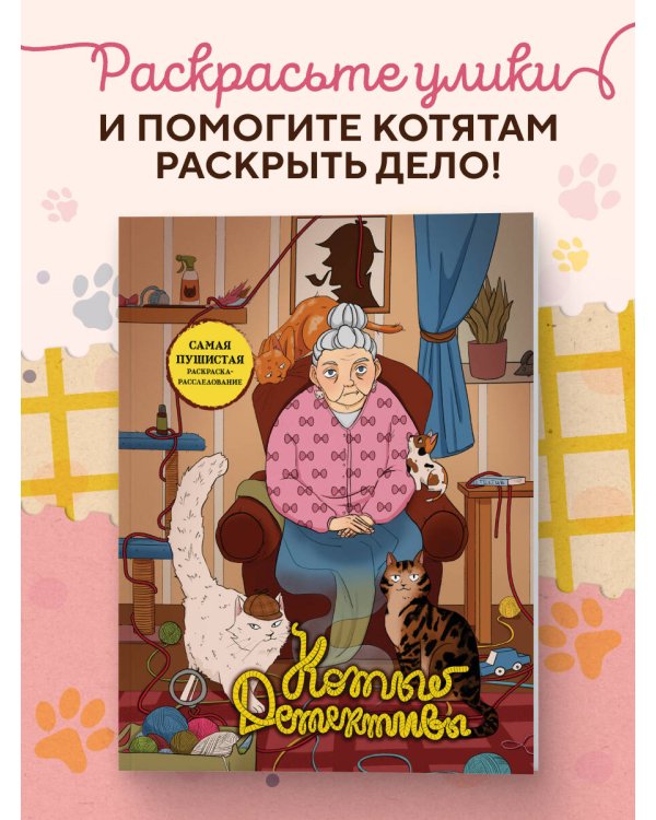 Дополнительное изображение книги «Коты-детективы. Самая пушистая раскраска-расследование»