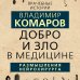 Врачебные истории Добро и Зло в медицине. Размышления нейрохирурга