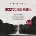 Практическая психотерапия (обложка) Искусство жить. Реальные истории расставания с прошлым и счастливых перемен (6-е издание)