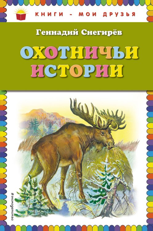 Книги - мои друзья Охотничьи истории