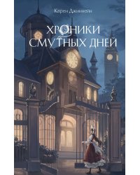 Хроники смутных дней (#1)