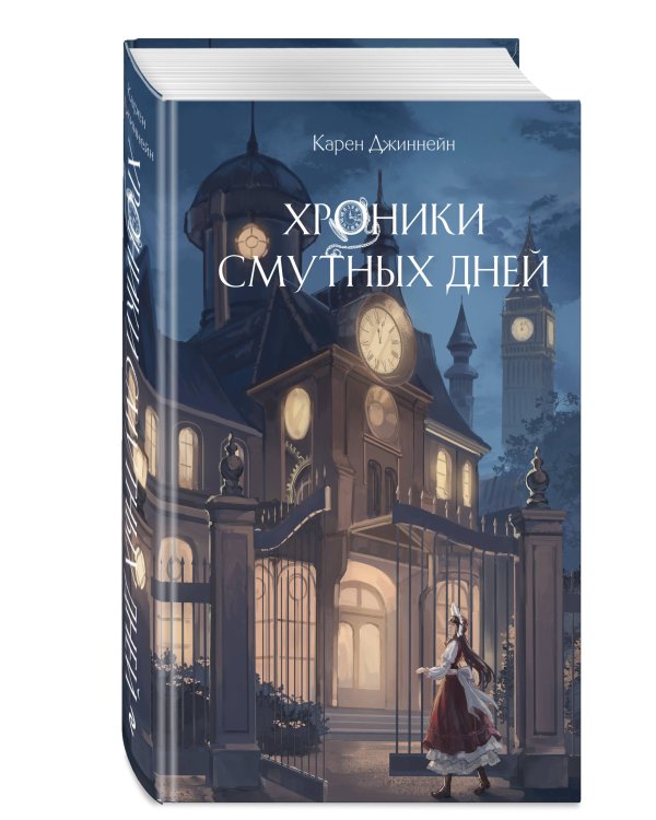 Хроники смутных дней (#1)