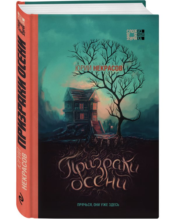 Призраки осени