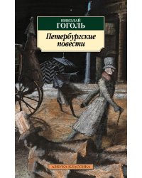Петербургские повести