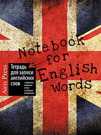 Тетради для записи иност. слов (Айрис) Тетрадь для записи английских слов (Британский флаг)