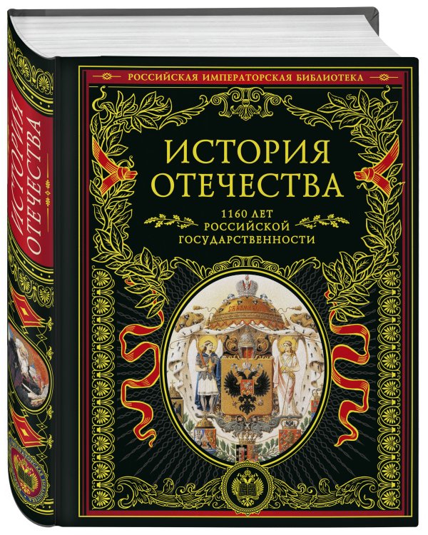 История Отечества. 1160 лет российской государственности