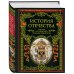 История Отечества. 1160 лет российской государственности
