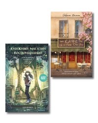 комплект Print Mint: Кафе на острове Сен-Луи + Книжный магазин воспоминаний (ИК)