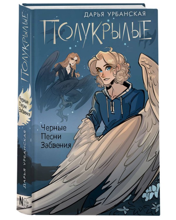 Полукрылые. Чёрные песни забвения