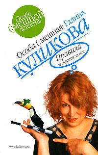Обложка книги «Правила вождения за нос» — Куликова Галина Михайловна, ISBN 9785699163878