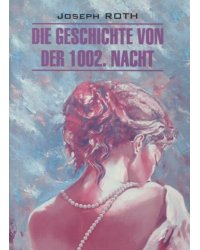Кн.для чт.на нем.яз.,неадаптир.(Рот Й. Сказка 1002-й ночи)