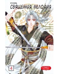 Священная мелодия. Т.4. Рок на пути к бессмертию