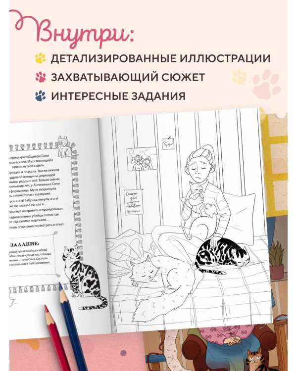 Дополнительное изображение книги «Коты-детективы. Самая пушистая раскраска-расследование»