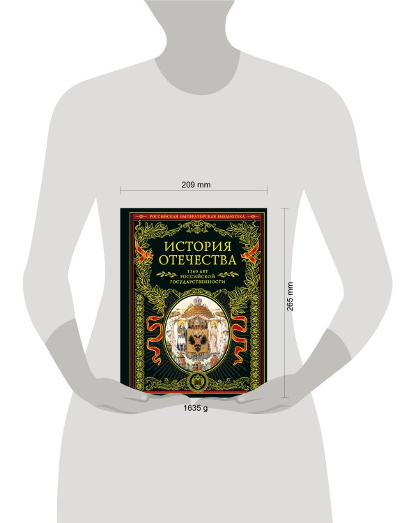 История Отечества. 1160 лет российской государственности