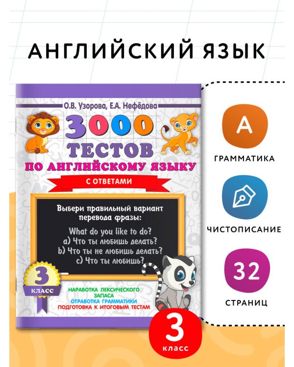 Дополнительное изображение книги «3000 тестов по английскому языку. 3 класс»