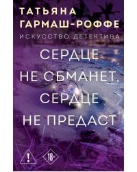 Сердце не обманет, сердце не предаст