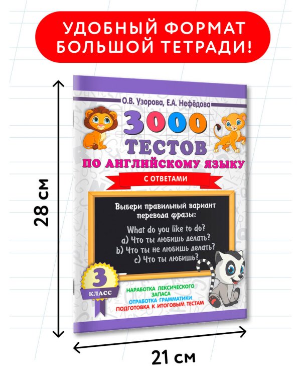 Дополнительное изображение книги «3000 тестов по английскому языку. 3 класс»