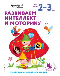 Развиваем интеллект и моторику: для детей 2–3 лет (с наклейками)