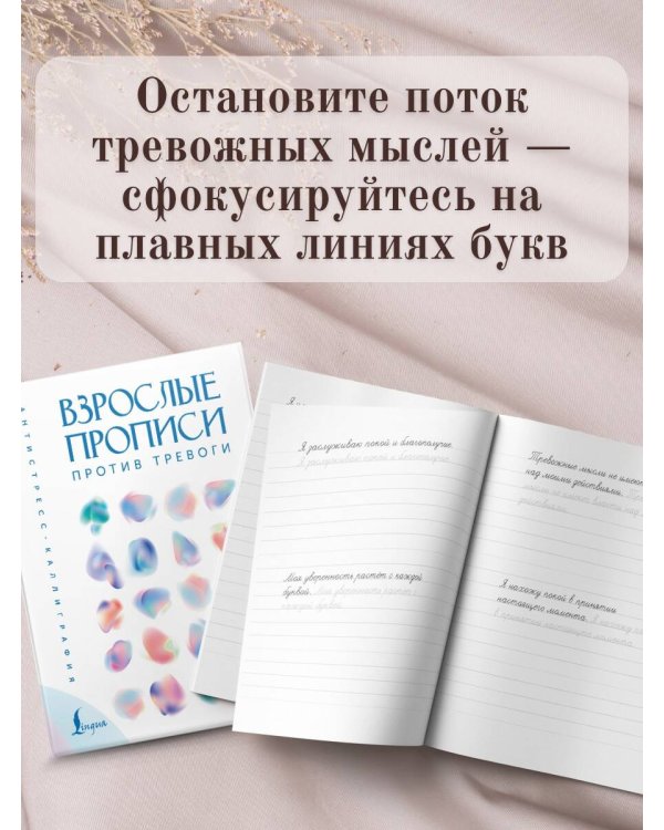 Взрослые прописи против тревоги