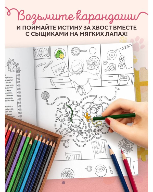 Дополнительное изображение книги «Коты-детективы. Самая пушистая раскраска-расследование»
