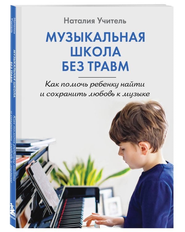 Музыкальная школа без травм. Как помочь ребенку найти и сохранить любовь к музыке