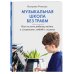 Музыкальная школа без травм. Как помочь ребенку найти и сохранить любовь к музыке