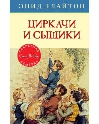 Циркачи и сыщики. Кн.2