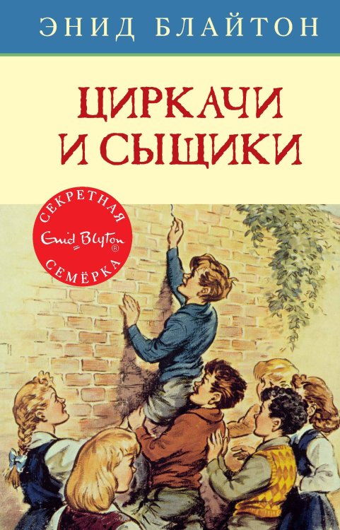 Обложка книги «Циркачи и сыщики. Кн.2», ISBN 9785389105546