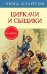Обложка книги «Циркачи и сыщики. Кн.2», ISBN 9785389105546