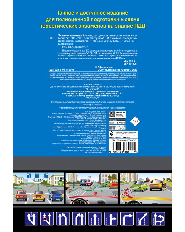 ПДД с комментариями и 3D иллюстрациями + Экзаменационные билеты АВM 2024 (комплект из 2х книг) (ИК)