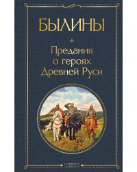 Былины